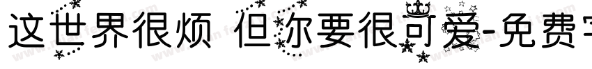 这世界很烦 但你要很可爱字体转换